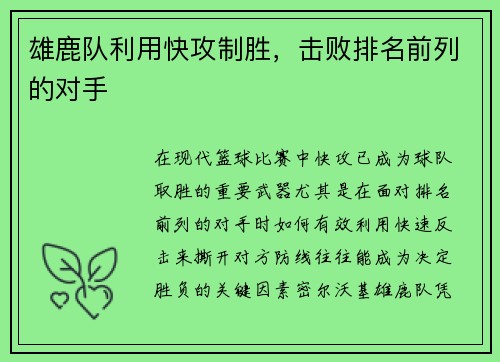 雄鹿队利用快攻制胜，击败排名前列的对手