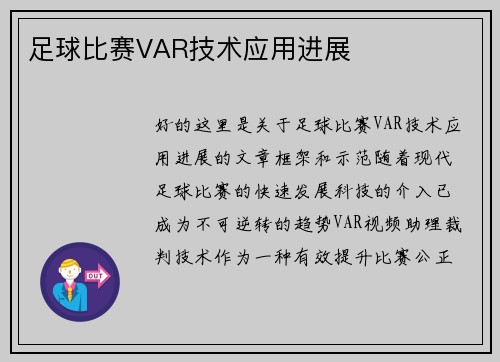 足球比赛VAR技术应用进展