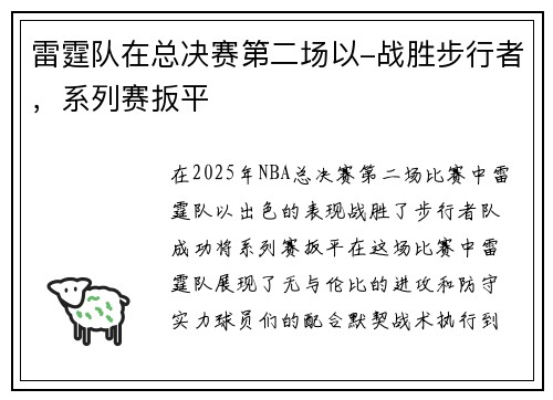 雷霆队在总决赛第二场以-战胜步行者，系列赛扳平