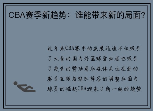 CBA赛季新趋势：谁能带来新的局面？
