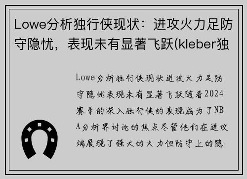Lowe分析独行侠现状：进攻火力足防守隐忧，表现未有显著飞跃(kleber独行侠)