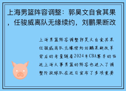 上海男篮阵容调整：郭昊文自食其果，任骏威离队无缘续约，刘鹏果断改革背后的考量