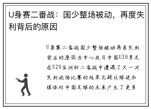 U身赛二番战：国少整场被动，再度失利背后的原因