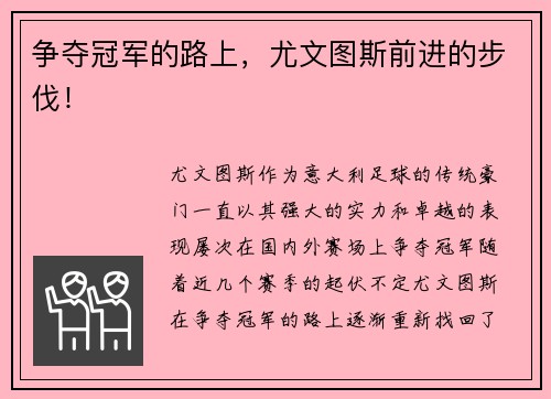 争夺冠军的路上，尤文图斯前进的步伐！