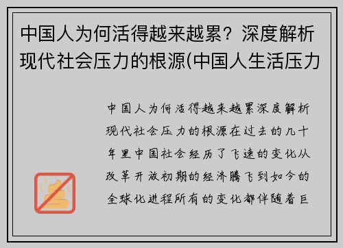 中国人为何活得越来越累？深度解析现代社会压力的根源(中国人生活压力为什么这么大)