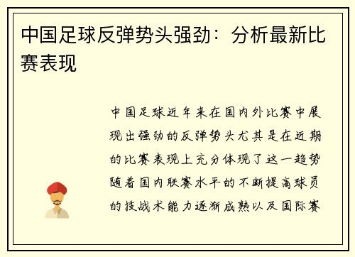 中国足球反弹势头强劲：分析最新比赛表现