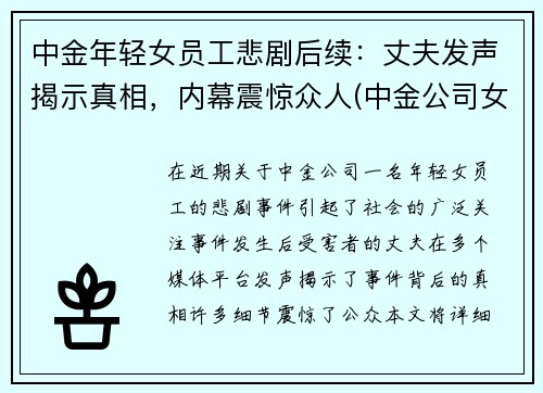 中金年轻女员工悲剧后续：丈夫发声揭示真相，内幕震惊众人(中金公司女主)