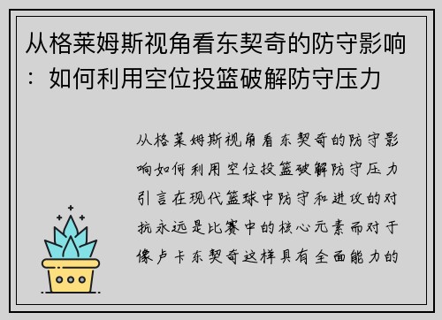 从格莱姆斯视角看东契奇的防守影响：如何利用空位投篮破解防守压力