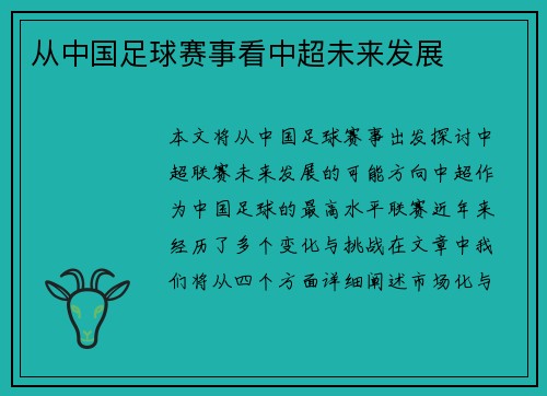 从中国足球赛事看中超未来发展