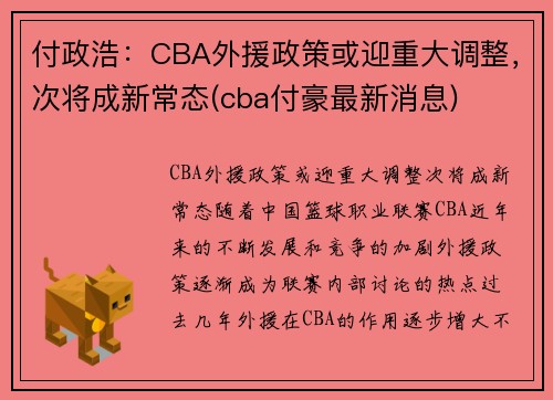 付政浩：CBA外援政策或迎重大调整，次将成新常态(cba付豪最新消息)