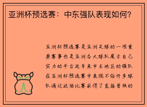 亚洲杯预选赛：中东强队表现如何？