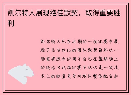 凯尔特人展现绝佳默契，取得重要胜利