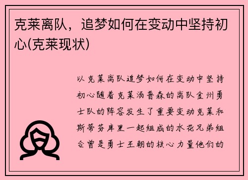 克莱离队，追梦如何在变动中坚持初心(克莱现状)