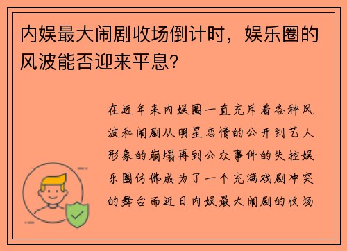 内娱最大闹剧收场倒计时，娱乐圈的风波能否迎来平息？