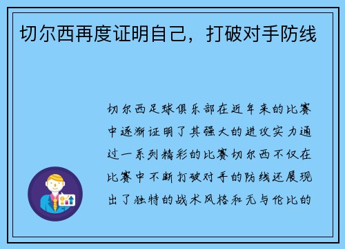切尔西再度证明自己，打破对手防线