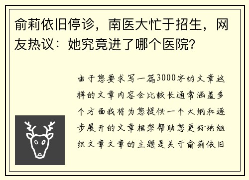 俞莉依旧停诊，南医大忙于招生，网友热议：她究竟进了哪个医院？