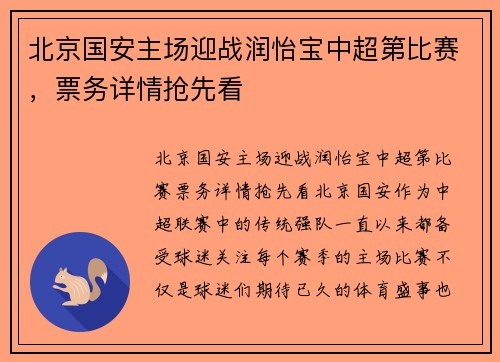 北京国安主场迎战润怡宝中超第比赛，票务详情抢先看