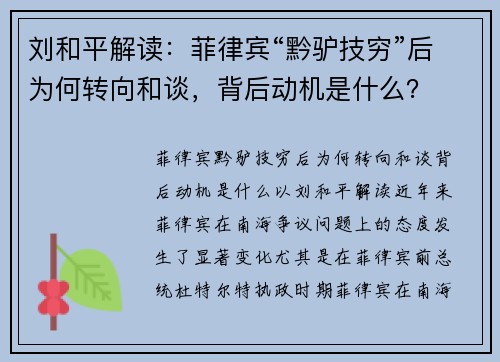 刘和平解读：菲律宾“黔驴技穷”后为何转向和谈，背后动机是什么？