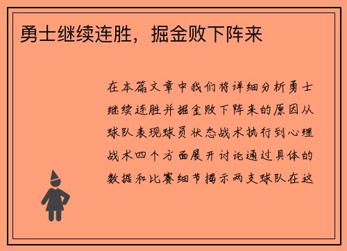勇士继续连胜，掘金败下阵来