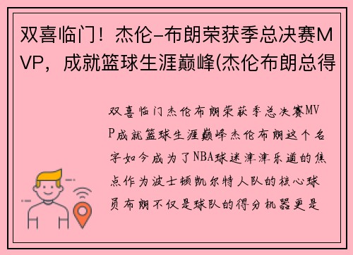 双喜临门！杰伦-布朗荣获季总决赛MVP，成就篮球生涯巅峰(杰伦布朗总得分)
