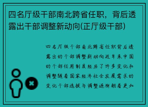 四名厅级干部南北跨省任职，背后透露出干部调整新动向(正厅级干部)