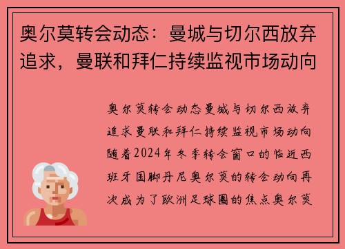 奥尔莫转会动态：曼城与切尔西放弃追求，曼联和拜仁持续监视市场动向