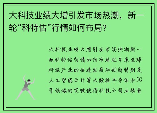 大科技业绩大增引发市场热潮，新一轮“科特估”行情如何布局？