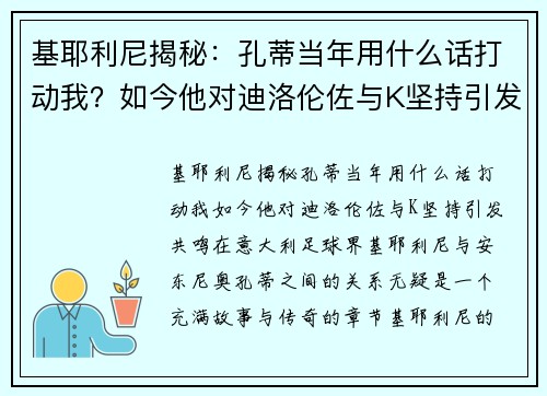 基耶利尼揭秘：孔蒂当年用什么话打动我？如今他对迪洛伦佐与K坚持引发共鸣