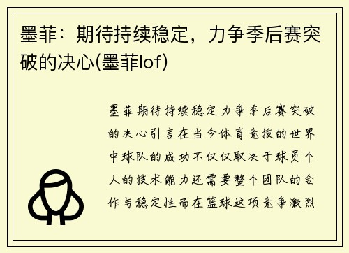 墨菲：期待持续稳定，力争季后赛突破的决心(墨菲lof)
