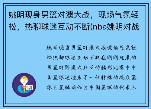 姚明现身男篮对澳大战，现场气氛轻松，热聊球迷互动不断(nba姚明对战奥尼尔视频)