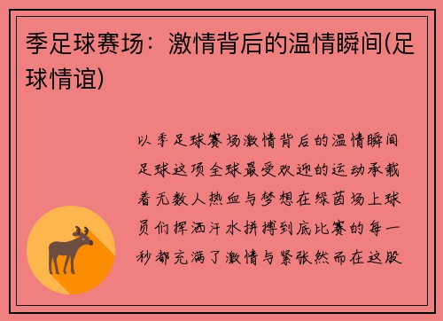 季足球赛场：激情背后的温情瞬间(足球情谊)