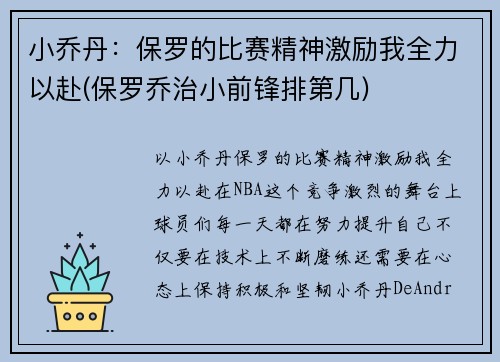 小乔丹：保罗的比赛精神激励我全力以赴(保罗乔治小前锋排第几)