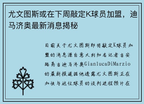 尤文图斯或在下周敲定K球员加盟，迪马济奥最新消息揭秘
