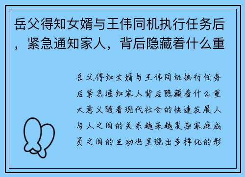 岳父得知女婿与王伟同机执行任务后，紧急通知家人，背后隐藏着什么重大意义