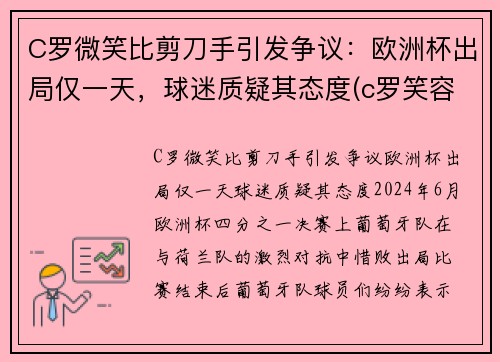 C罗微笑比剪刀手引发争议：欧洲杯出局仅一天，球迷质疑其态度(c罗笑容图片大全)