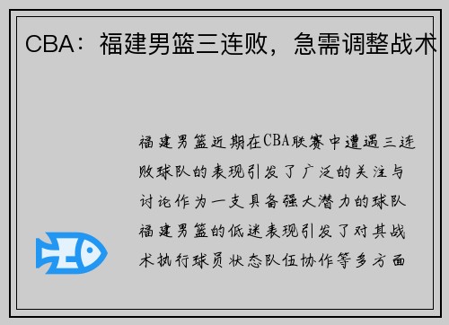 CBA：福建男篮三连败，急需调整战术