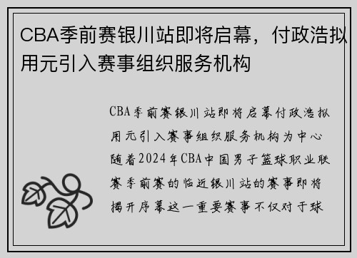 CBA季前赛银川站即将启幕，付政浩拟用元引入赛事组织服务机构