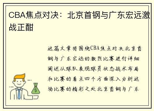 CBA焦点对决：北京首钢与广东宏远激战正酣