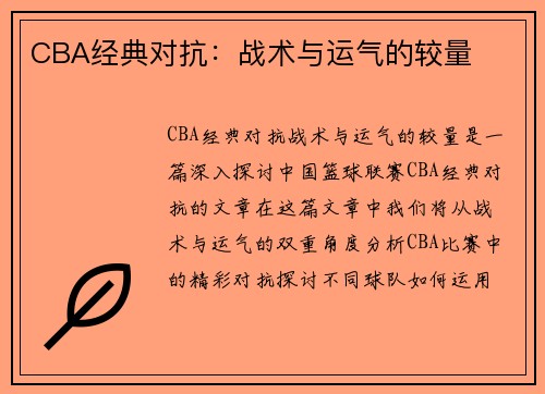 CBA经典对抗：战术与运气的较量