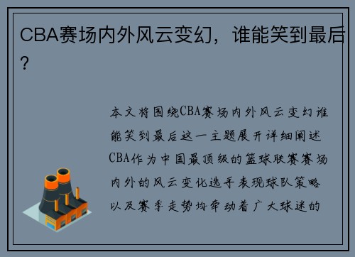 CBA赛场内外风云变幻，谁能笑到最后？