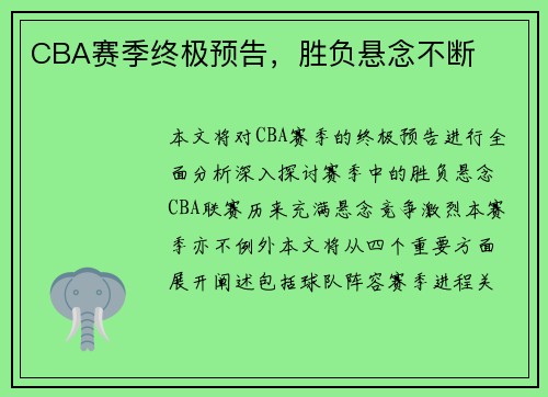 CBA赛季终极预告，胜负悬念不断