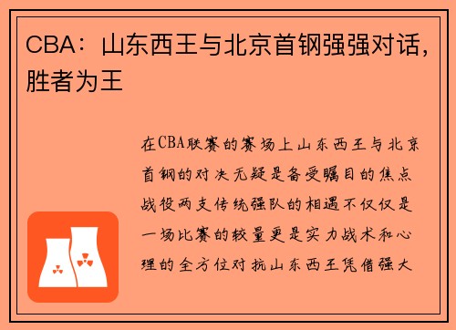 CBA：山东西王与北京首钢强强对话，胜者为王