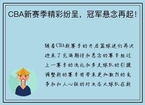 CBA新赛季精彩纷呈，冠军悬念再起！