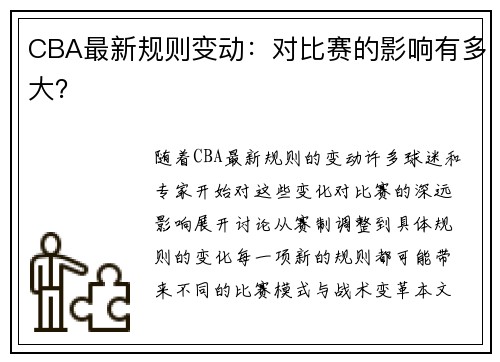 CBA最新规则变动：对比赛的影响有多大？