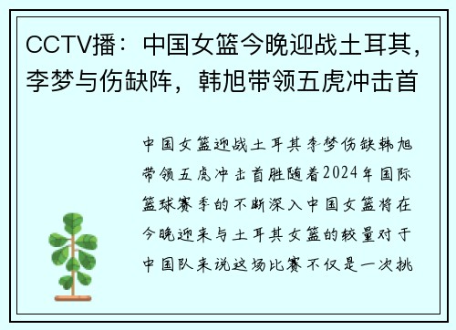 CCTV播：中国女篮今晚迎战土耳其，李梦与伤缺阵，韩旭带领五虎冲击首胜