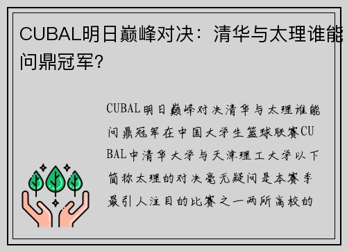 CUBAL明日巅峰对决：清华与太理谁能问鼎冠军？