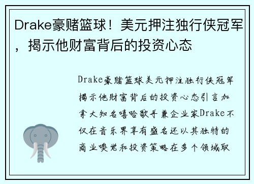 Drake豪赌篮球！美元押注独行侠冠军，揭示他财富背后的投资心态