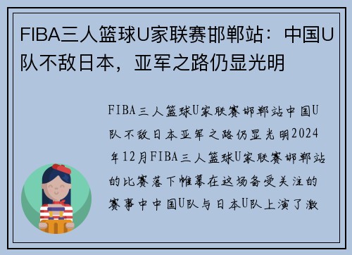 FIBA三人篮球U家联赛邯郸站：中国U队不敌日本，亚军之路仍显光明
