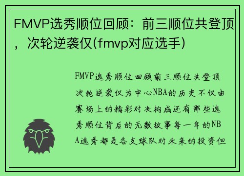 FMVP选秀顺位回顾：前三顺位共登顶，次轮逆袭仅(fmvp对应选手)
