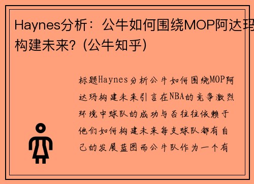 Haynes分析：公牛如何围绕MOP阿达玛构建未来？(公牛知乎)